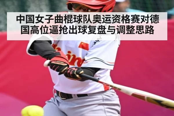 中国女子曲棍球队奥运资格赛对德国高位逼抢出球复盘与调整思路